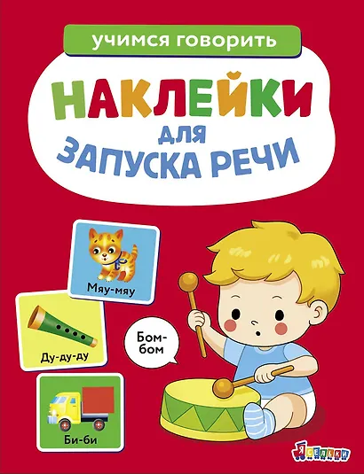 Ясельки. Наклейки для запуска речи. Выпуск 5. Бом-бом - фото 1