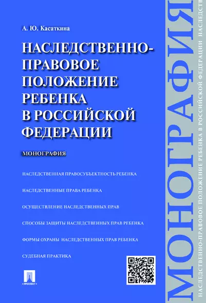 Наследственно-правовое положение ребенка в РФ.Монография - фото 1