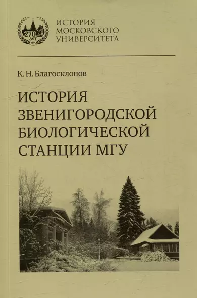 История Звенигородской биологической станции МГУ - фото 1