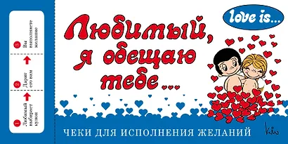 Love is... Любимый, я обещаю тебе. Чеки для исполнения желаний (ПЛЧ на перфорации) - фото 1