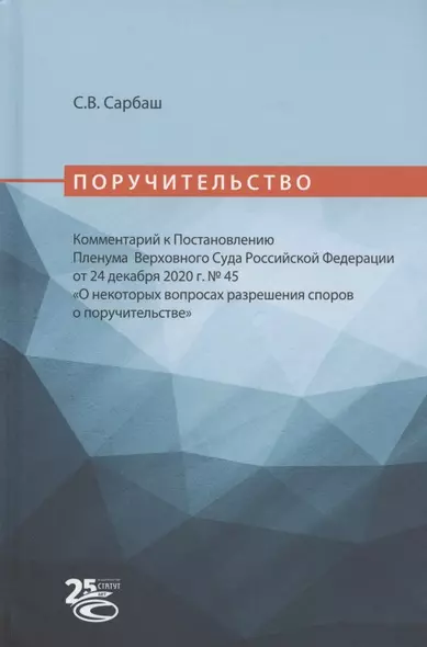 Поручительство. Комментарий к Постановлению Пленума Верховного Суда Российской Федерации от 24 декабря 2020 г. № 45 "О некоторых вопросах разрешения споров о поручительстве" - фото 1