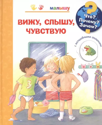 Что? Почему? Зачем? Вижу, слышу, чувствую (с волшебными окошками) - фото 1