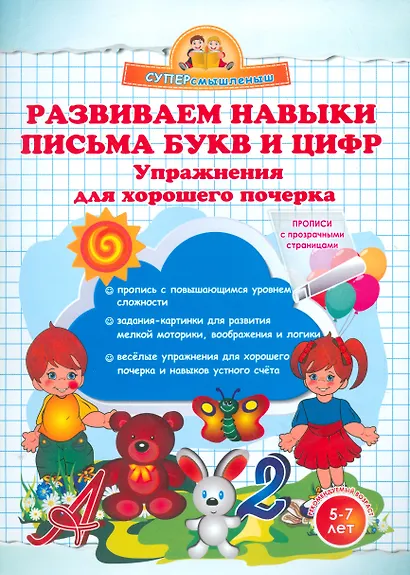 Развиваем навыки письма букв и цифр. Упражнения для хорошего почерка. - фото 1