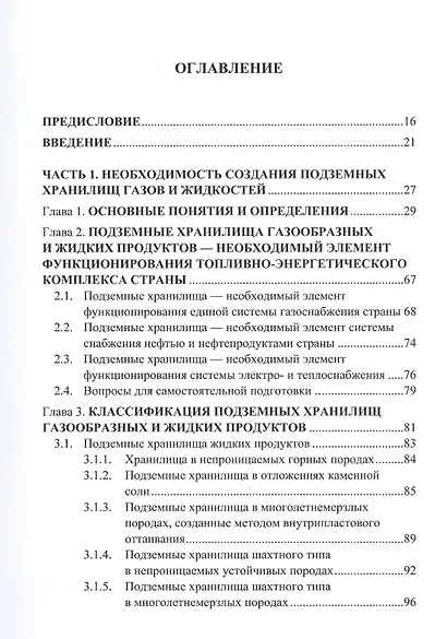 Подземное хранение газов и жидкостей. Том 1. Проектирование. Строительство - фото 2