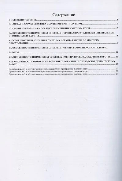 Методические рекомендации по применению сметных норм. Нормативно-методические документы в строительстве - фото 2