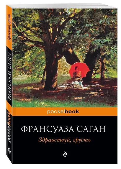 Здравствуй, грусть : роман - фото 3