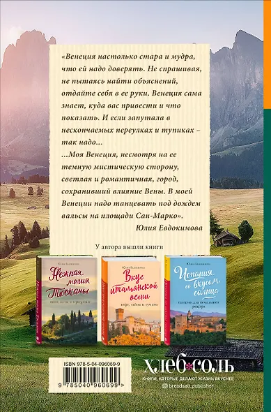 Вкусная Венеция. Любовь, еда и тайны северной Италии. - фото 2