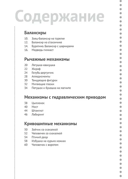 Инженер БУДУщего. Книга по техническому творчеству для детей и взрослых - фото 3