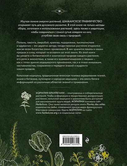 Шаманское травничество. Сила растений. Рецепты наших предков - фото 2