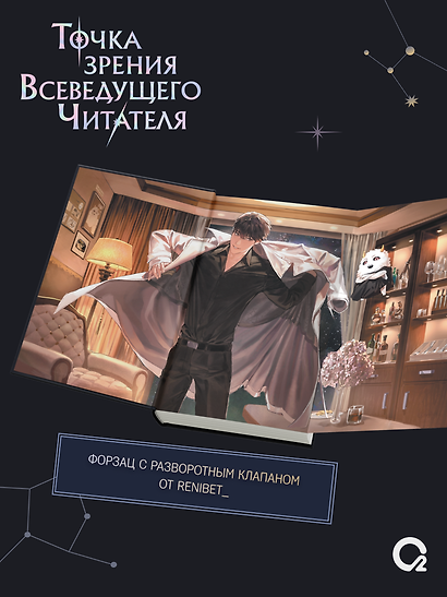 Точка зрения Всеведущего читателя. Том 4 + официальный мерч - фото 5