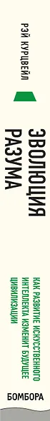 Эволюция разума. Как развитие искуственного интеллекта изменит будущее цивилизации - фото 5