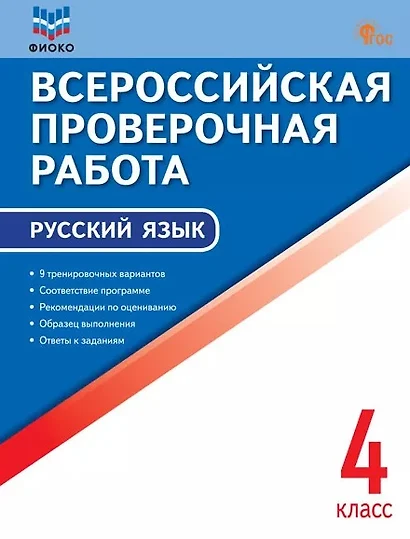 Всероссийская проверочная работа. Русский язык. 4 класс. ФГОС Новый - фото 1