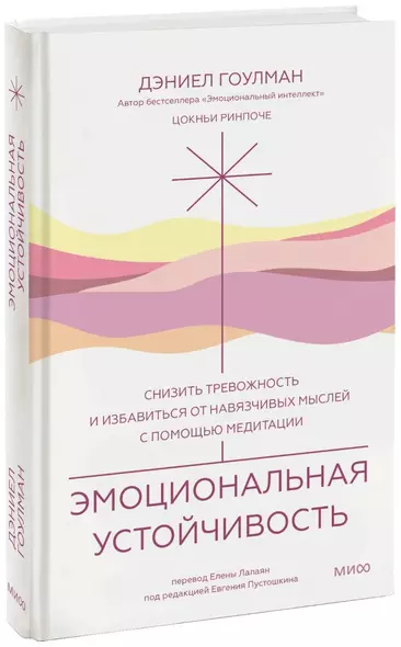 Эмоциональная устойчивость. Снизить тревожность и избавиться от навязчивых мыслей с помощью медитации - фото 1