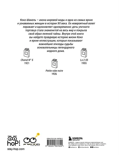 Коко: Иллюстрированная биография женщины, навсегда изменившей мир моды - фото 2