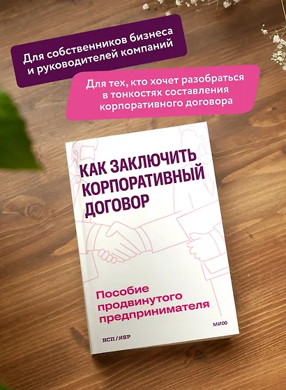 Как заключить корпоративный договор. Пособие продвинутого предпринимателя - фото 5