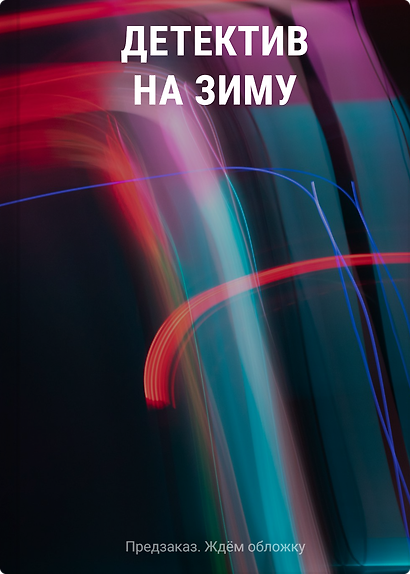 Детектив на зиму - фото 1