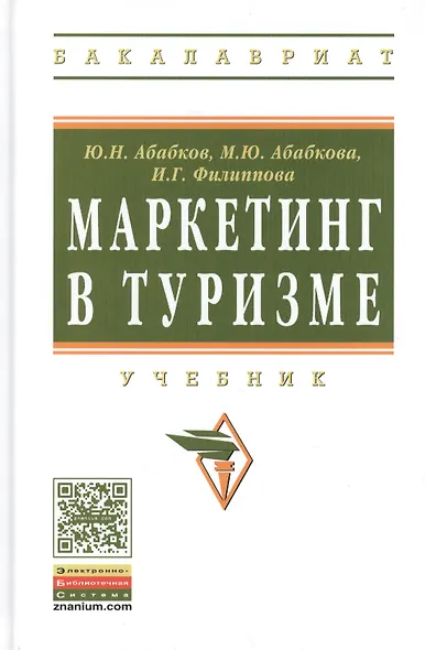 Маркетинг в туризме: Учебник - фото 2