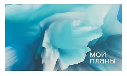 Планинг недатированный 64 листа, "Мои планы", карманный - фото 1