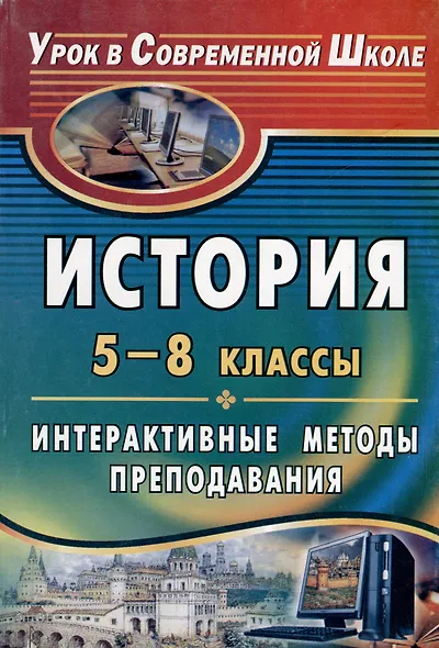 История. 5-8 классы. Интерактивные методы преподавания - фото 1