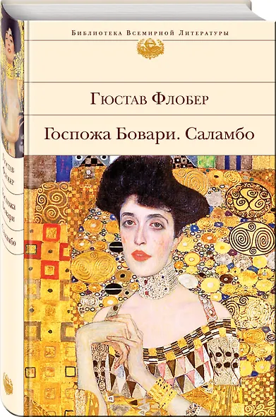 Госпожа Бовари. Саламбо - фото 3