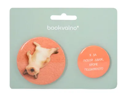 Набор значков Забавные питомцы Я за любой движ, кроме подвижного (металл) (1 шт 56 мм, 1 шт 38 мм) (ЗН2025-089) - фото 1