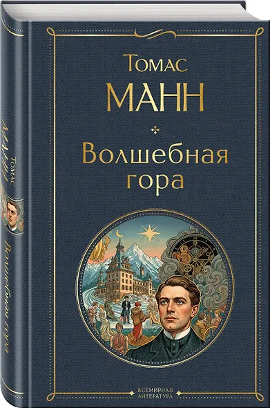 Волшебная гора - фото 3