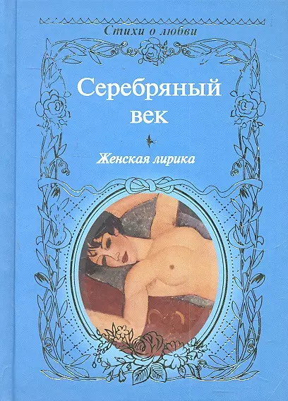 Серебряный век. Женская лирика: сборник. - фото 1