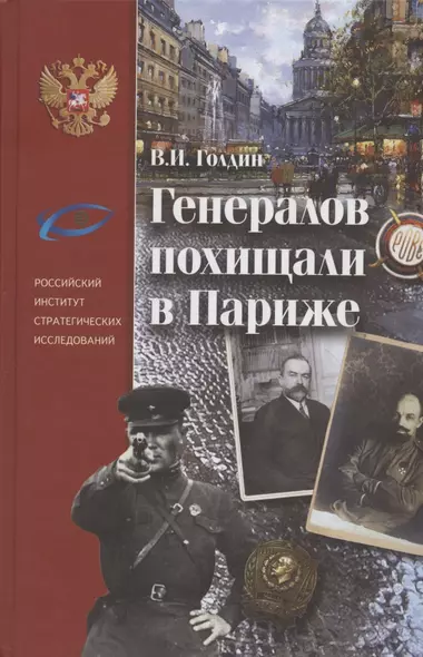 Генералов похищали в Париже. Русское военное Зарубежье и советские спецслужбы в 30-е годы XX века - фото 1