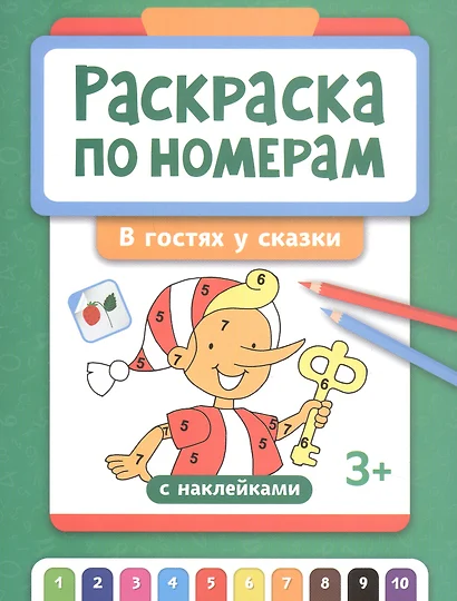 Раскраска по номерам. В гостях у сказки - фото 1