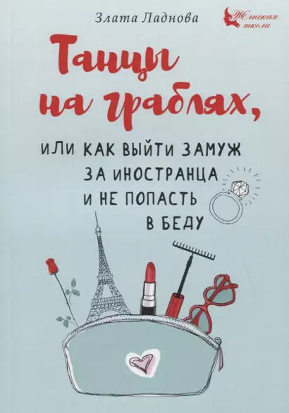 Танцы на граблях, или Как выйти замуж за иностранца и не попасть в беду - фото 1