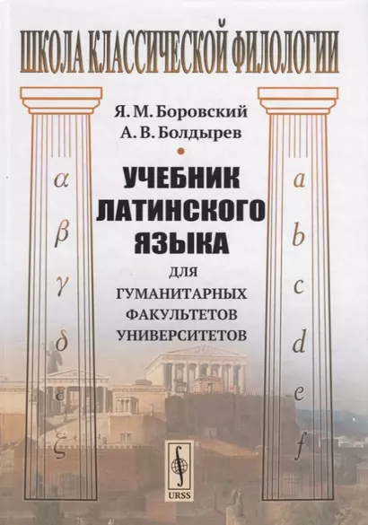 Учебник латинского языка для гуманитарных факультетов университетов - фото 1