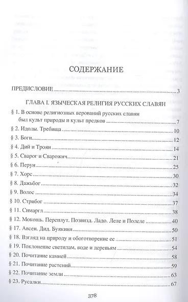 Борьба христианства с остатками язычества в Древней Руси - фото 2