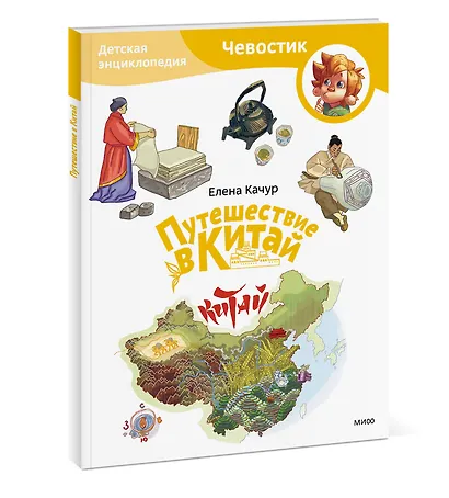 Путешествие в Китай. Детская энциклопедия (Чевостик) (Paperback) - фото 3