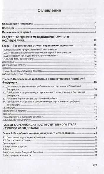 Методология научного исследования (в кандидатских и докторских диссертациях) Учебник - фото 2