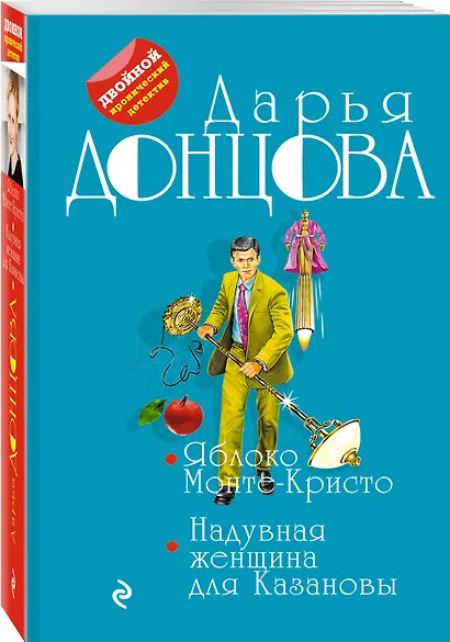 Яблоко Монте-Кристо. Надувная женщина для Казановы - фото 3