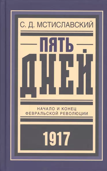 Пять дней Начало и конец Февральской революции (БиблРусРев) Мстиславский - фото 1