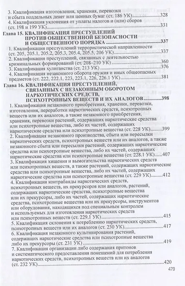 Квалификация преступлений: законодательство, теория, судебная практика - фото 5