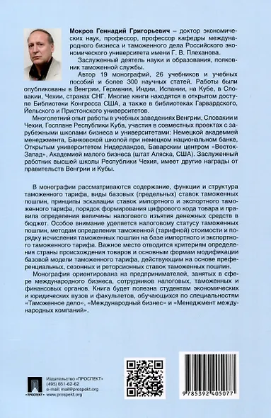 Евразийский экономический союз. Единый таможенный тариф. Монография - фото 2