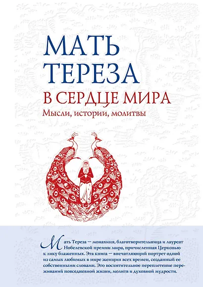 В сердце мира : Мысли, истории, молитвы - фото 1