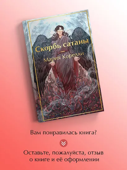 Скорбь сатаны - фото 8