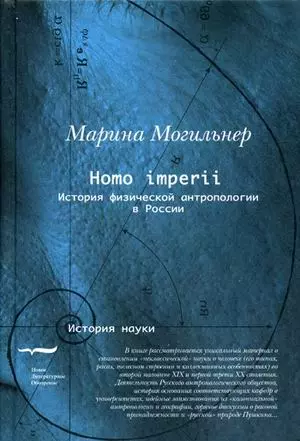 Homo imperii. История физической антропологии в России (конец XIX-начало XX вв.) - фото 1