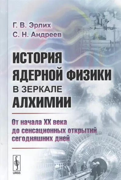 История ядерной физики в зеркале алхимии. От начала XX века до сенсационных открытий сегодняшних дней - фото 1