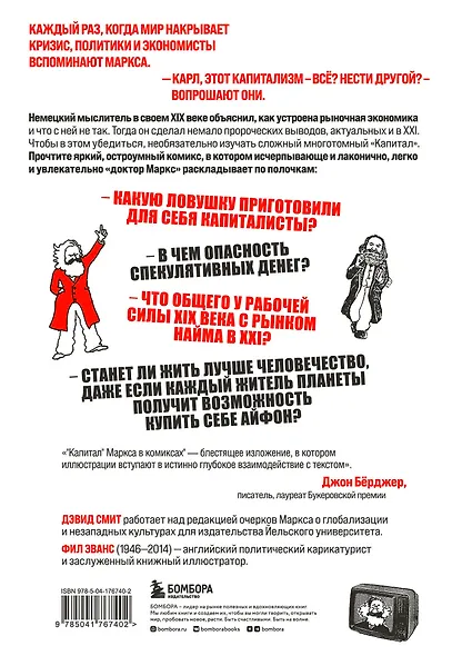 "Капитал" Маркса в комиксах (новое оформление) - фото 2