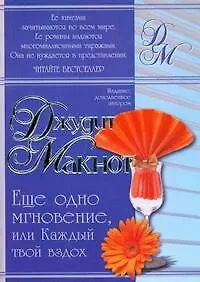 Еще одно мгновение, или Каждый твой вздох - фото 1