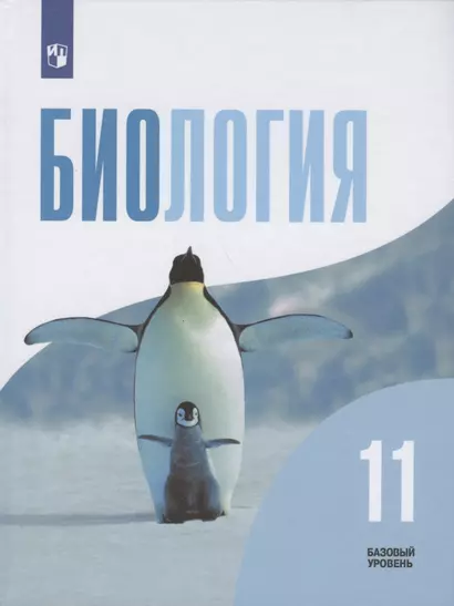 Беляев. Биология. 11 класс. Базовый уровень. Учебник. - фото 1