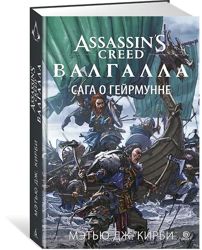 Assassin’s Creed. Валгалла. Сага о Гейрмунне - фото 2