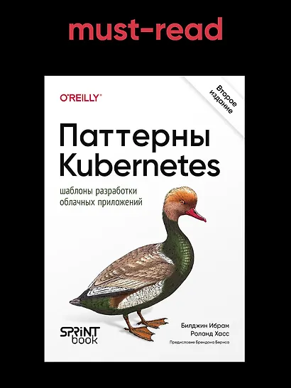 Паттерны Kubernetes: Шаблоны разработки облачных приложений. Второе издание - фото 4