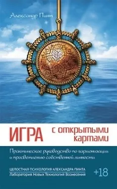 Игра с открытыми картами. Практическое руководство по гармонизации и просветлению собственной личности - фото 1