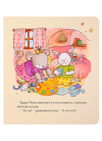 Малышка Лили. Как подружиться с горшком - фото 3