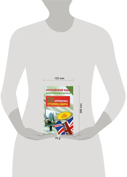 Английский язык. Занимательный практикум. 20 англоязычных столиц мира - фото 2